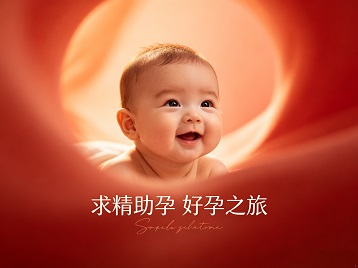 永济求精助孕科学助孕 开启专属好孕之旅