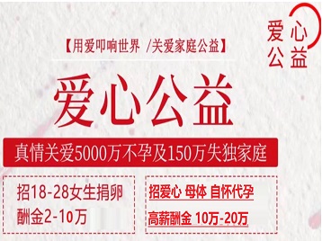 永济捐卵助孕生子 爱心志愿者招募